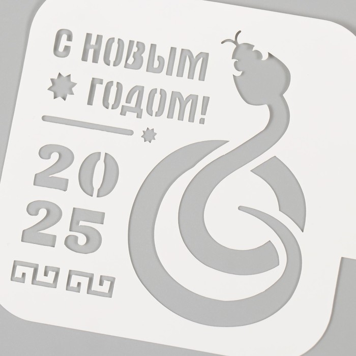 Трафарет новогодний пластиковый "Символ года змея", размер 9х9 см