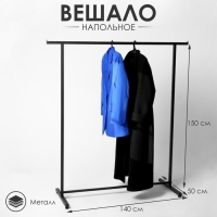 Вешало П образное размер L напольное с выносом 140&times;50&times;150 см, цвет чёрный