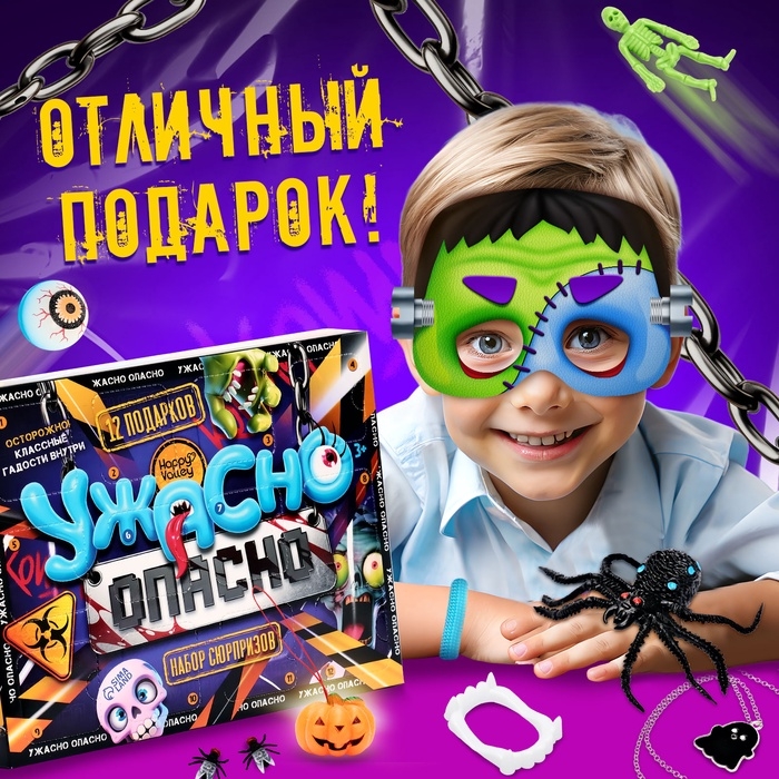 Адвент - календарь с игрушками &laquo;Ужасно опасно&raquo;, детский, 12 окошек с подарками