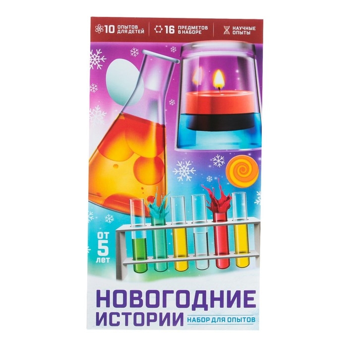 Набор для опытов &laquo;Новогодние истории&raquo;, 10 опытов