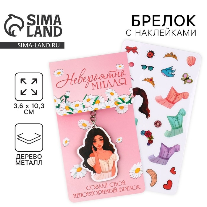 Брелок для ключей с наклейками в наборе &laquo;Принцесса&raquo;, 3.6 х 10.3 см