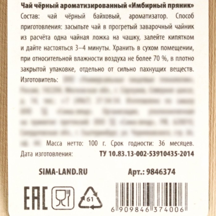 Новый год! Чай чёрный в подарочном мешочке &laquo;Счастья&raquo; с имбирным пряником, 100 г.