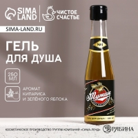 Гель для душа во флаконе пиво &laquo;Настоящий, 100% мужик&raquo;, 250 мл, аромат кипариса и зелёного яблока, Новый Год