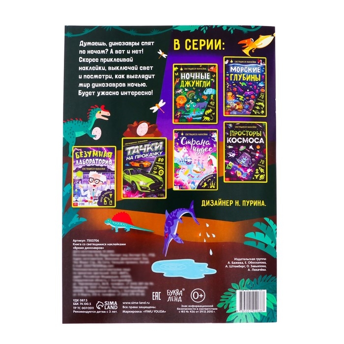 Книга со светящимися наклейками &laquo;Время динозавров&raquo;, 40 наклеек, 4 стр.