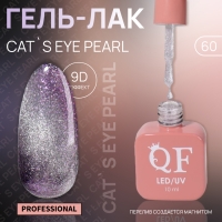 Гель лак для ногтей &laquo;CAT`S EYE PEARL&raquo;, 3-х фазный, 10 мл, LED/UV, цвет серебристый (60)