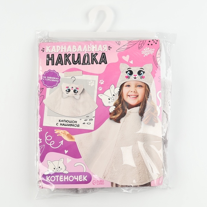 Карнавальная накидка &laquo;Котёночек&raquo;, рост 104-128 см, серый