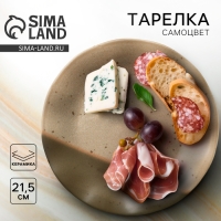 Тарелка керамическая &laquo;Самоцвет&raquo;, 21.5 см, цвет бежевый