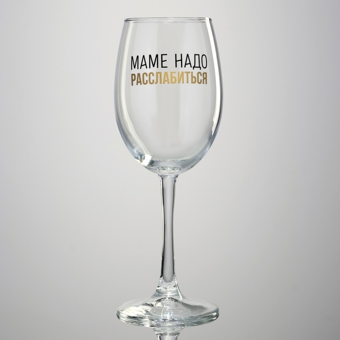 Бокал для вина на День матери «Маме надо», 360 мл Бокал для вина на День матери «Маме надо», 360 мл