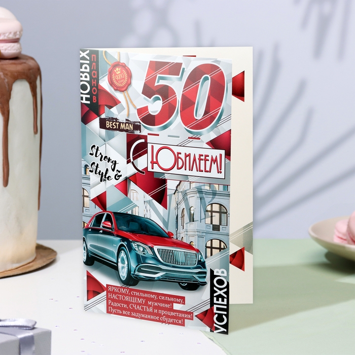 Открытка Открытка "С Юбилеем! 50" машина, А4