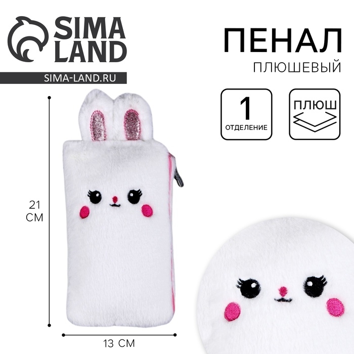 Пенал школьный мягкий &laquo;Зайчик&raquo;, 21 &times; 13 см, плюш, белый цвет