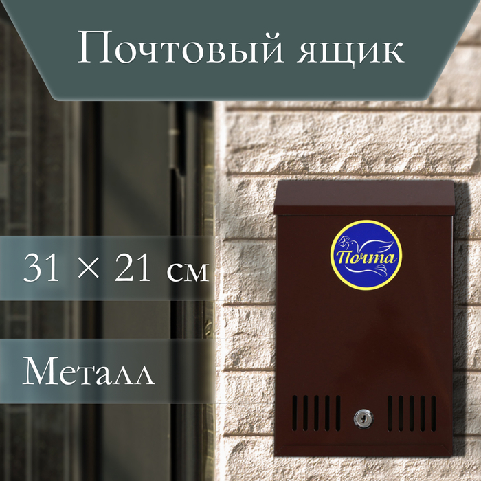 Ящик почтовый с замком, вертикальный, коричневый Ящик почтовый с замком, вертикальный, коричневый