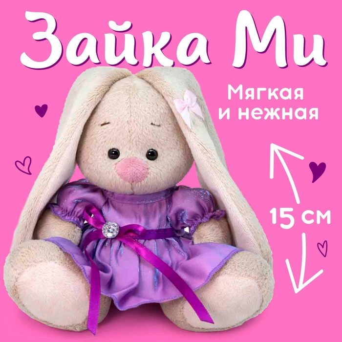 Мягкая игрушка &laquo;Зайка Ми&raquo;, в сиреневом платье с блеском, 15 см