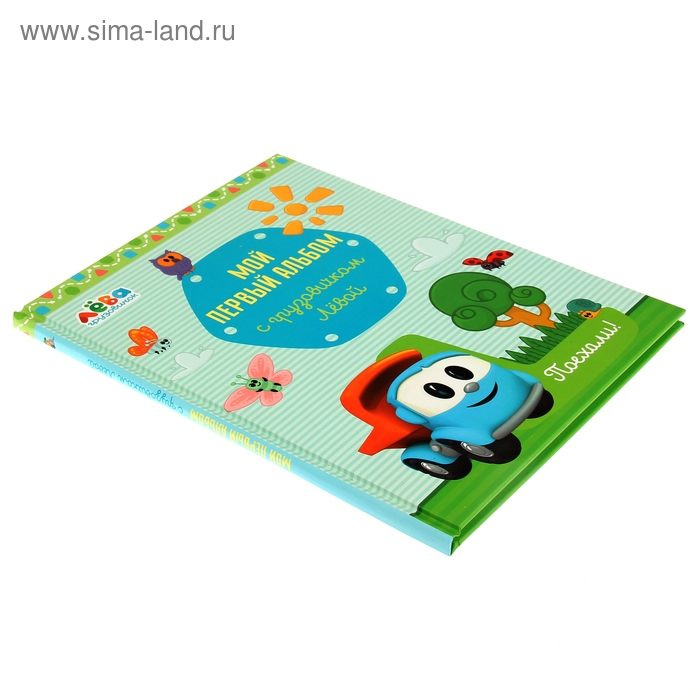 Фотоальбом 24 листа Фотоальбом 24 листа "Мой первый альбом с грузовичком Лёвой" голубой 19,7х25,5 см