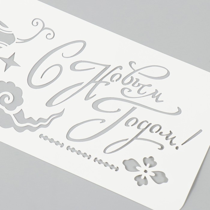 Трафарет новогодний пластиковый "С Новым Годом. Змея", размер 10х25 см