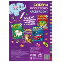 Суперраскраска «Весёлый зоопарк», 68 стр., формат А4 Суперраскраска «Весёлый зоопарк», 68 стр., формат А4
