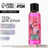 Гель для душа MEOW, 100 мл, аромат сладкой клубники, BEAUTY FOX Гель для душа MEOW, 100 мл, аромат сладкой клубники, BEAUTY FOX