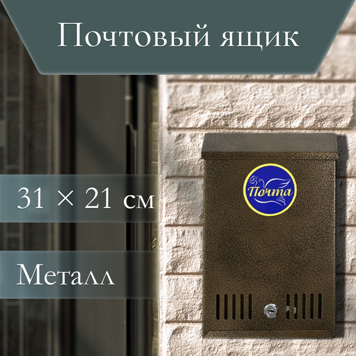 Ящик почтовый с замком, вертикальный, бронзовый Ящик почтовый с замком, вертикальный, бронзовый