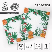 Новый год. Салфетки бумажные &laquo;Новогодний аромат&raquo;, однослойные, 24х24 см, 50 шт.