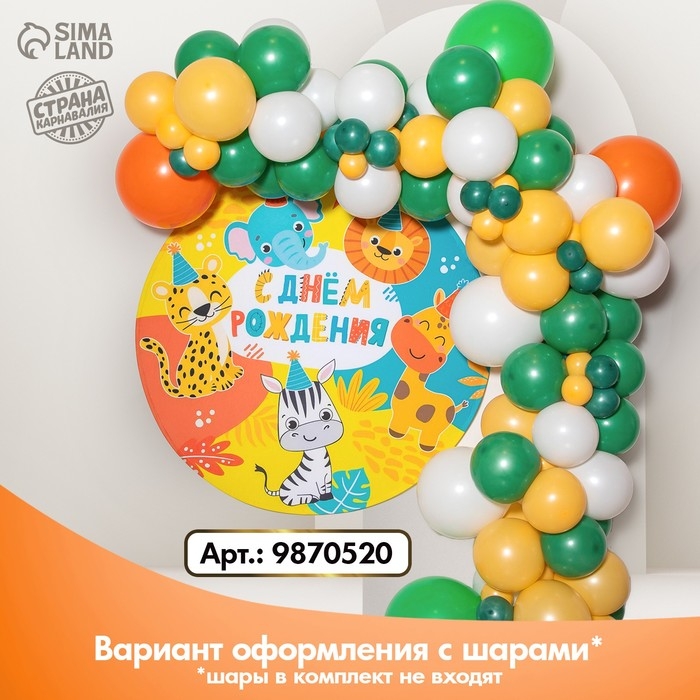 Фон для фотозоны "Животные"