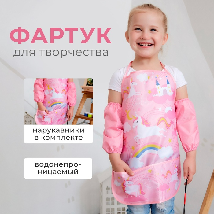 Фартук с нарукавниками детский Этель &laquo;Единорог&raquo;, 49 х 39 см