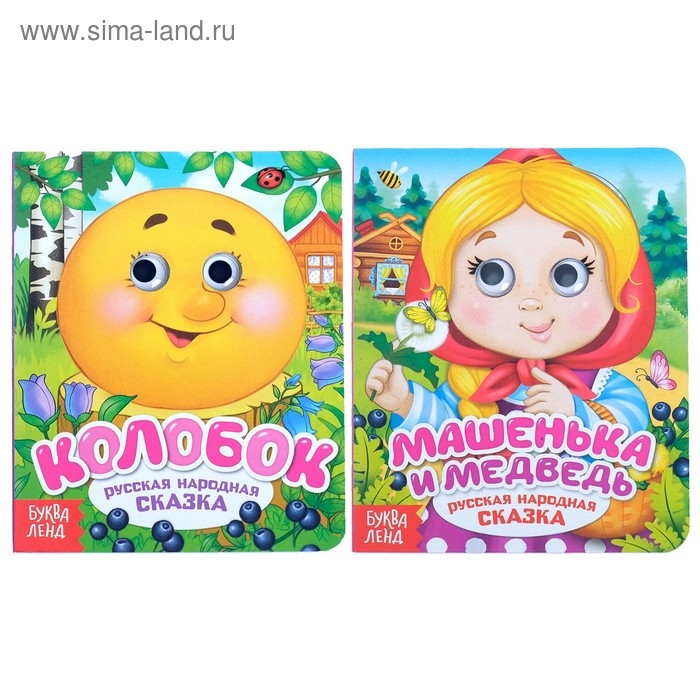 Книги картонные с глазками «Русские народные сказки», 2 шт. по 10 стр. Книги картонные с глазками «Русские народные сказки», 2 шт. по 10 стр.