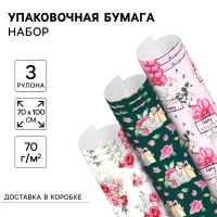 Набор упаковочной бумаги &laquo;Цветы&raquo;, 70 &times; 100 см, 3 листа