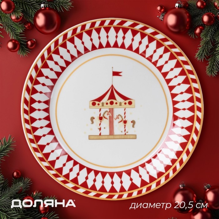 Тарелка новогодняя Доляна &laquo;Парк аттракционов&raquo;, d=20,5 см, фарфор, цвет белый
