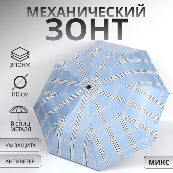 Зонт механический &laquo;Клетка&raquo;, эпонж, 3 сложения, 8 спиц, R = 47/55 см, D = 110 см, цвет МИКС