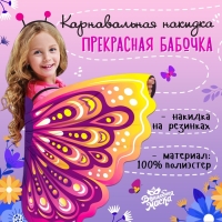 Карнавальные крылья на резинках &laquo;Прекрасная бабочка&raquo;, 72 &times; 100 см