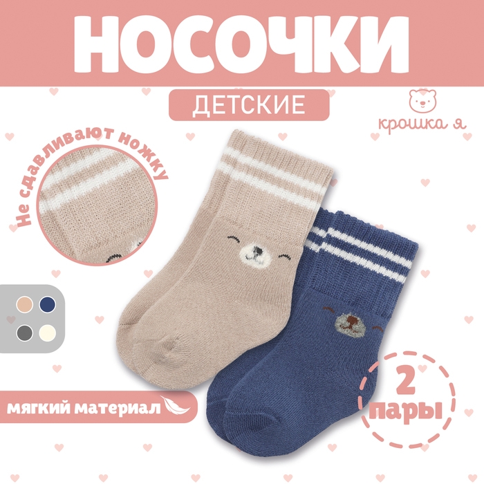 Набор махровых носков Крошка Я Basic Line, 2 пары, 6-12 мес., бежевый/синий Набор махровых носков Крошка Я Basic Line, 2 пары, 6-12 мес., бежевый/синий