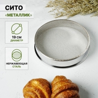 Сито для просеивания Доляна «Металлик», d=19 см, цвет серебристый Сито для просеивания Доляна «Металлик», d=19 см, цвет серебристый