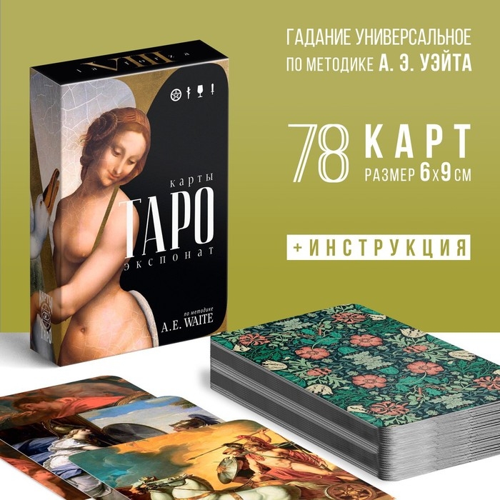 Таро на Хэллоуин &laquo;Экспонат&raquo;, 78 карт (6х9 см), 16+