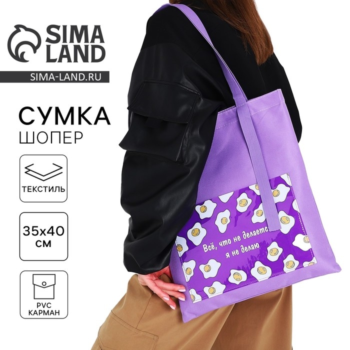 Шопер текстильный &laquo;Все, что не делается.&raquo; яичница, с карманом 35 х 0,5 х 40 см, цвет сиреневый