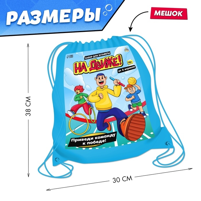 Набор для эстафеты &laquo;На движе!&raquo;, от 4 игроков, 10+