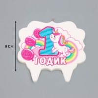 Свеча для торта &laquo;1 годик&raquo;, единорог, 8 см