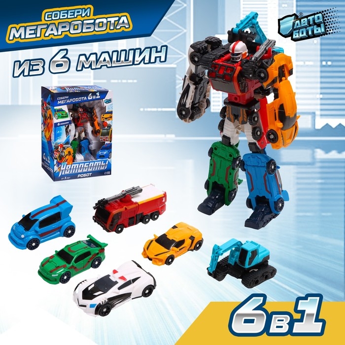 Робот &laquo;Мегаробот&raquo;, собирается из 6 машин