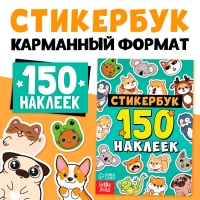 Стикербук 150 наклеек Стикербук 150 наклеек