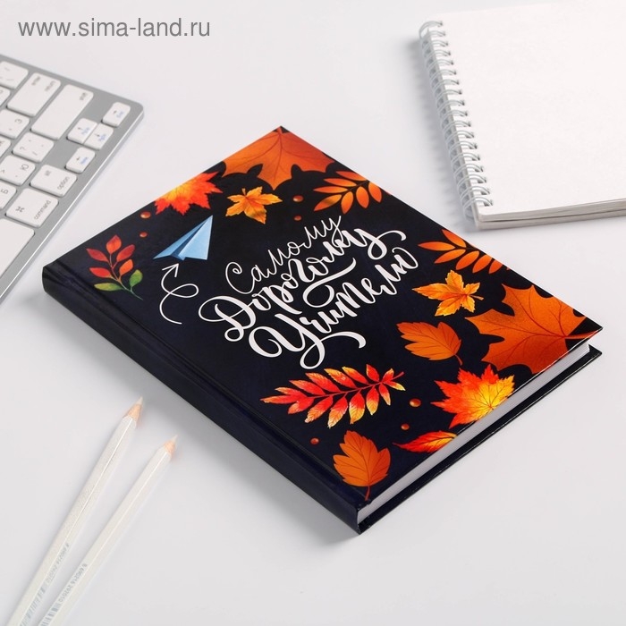 Ежедневник учителя &laquo;Самому дорогому учителю&raquo;, формат А5, твёрдая обложка картон 7БЦ, 160 листов