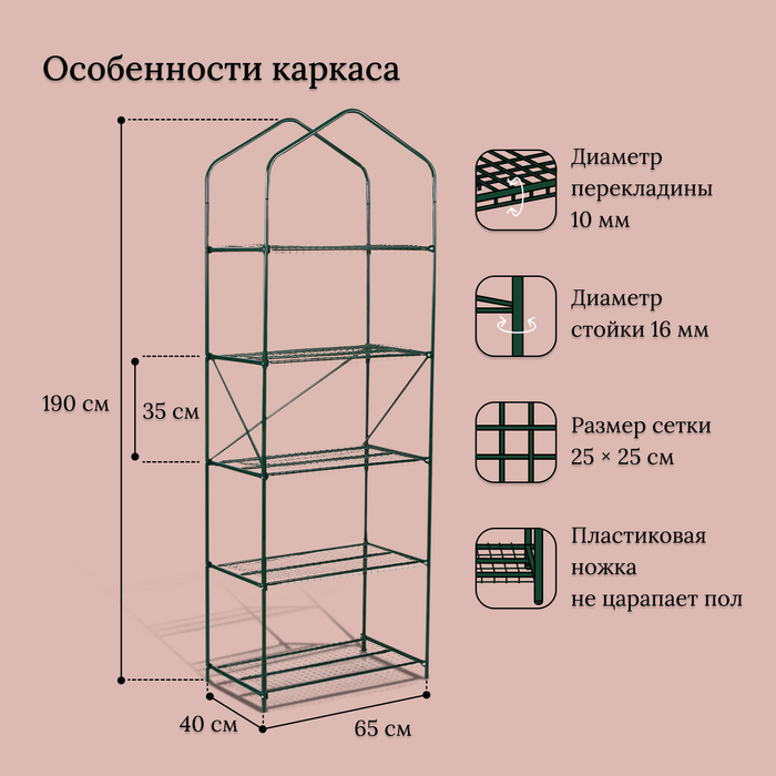 Парник-стеллаж, 5 полок, 190 &times; 65 &times; 40 см, металлический каркас d = 16 мм, чехол плёнка 100 мкм