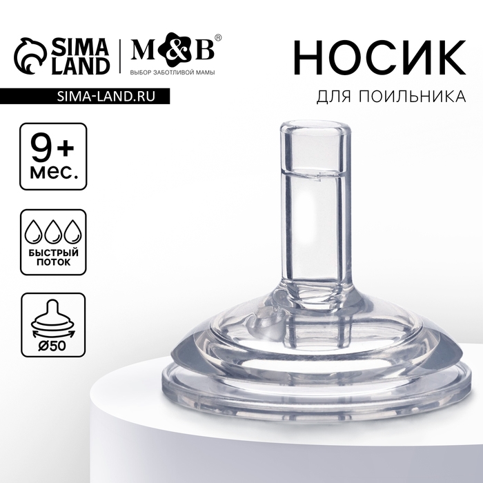 Соска для поильника, мягкая трубочка, от 9 мес., антиколиковая, широкое горло &Oslash;50 мм.,  быстрый поток