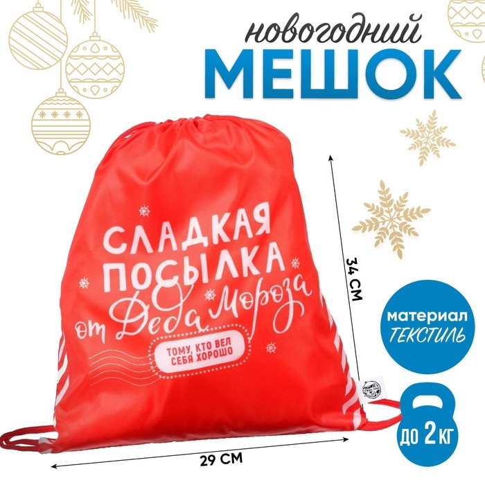 Новый год. Сумка под сладости 290 х 340 мм, Новый год. Сумка под сладости 290 х 340 мм, "Сладкая посылка от Деда Мороза" (мягкий полиэстер плотностью 210D)
