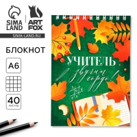 Блокнот &laquo;Учителю&raquo;, на гребне, А6, 40 листов