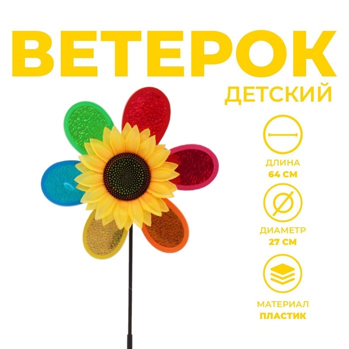 Ветерок &laquo;Подсолнух&raquo;