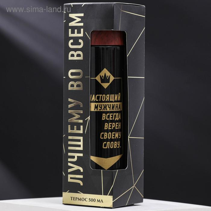 Термос &laquo;Настоящий мужчина&raquo;, 500 мл, сохраняет тепло 10 ч