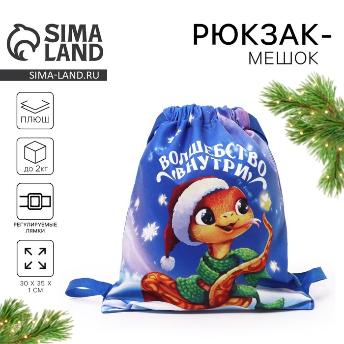 Мешок подарочный детский &laquo;Волшебство внутри&raquo;, 35*30 см, на новый год