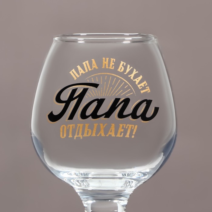 Бокал для коньяка &laquo;Папа отдыхает&raquo;, деколь, 265 мл.