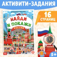 Книга «Найди и покажи. Россия», 16 стр., формат А4 Книга «Найди и покажи. Россия», 16 стр., формат А4