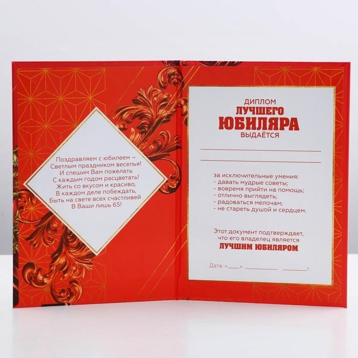 Диплом &laquo;С Юбилеем 65&raquo;, А6, 16 х 11,3 см.