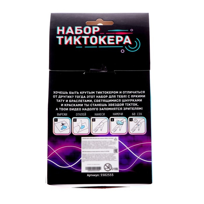Набор Тиктокера