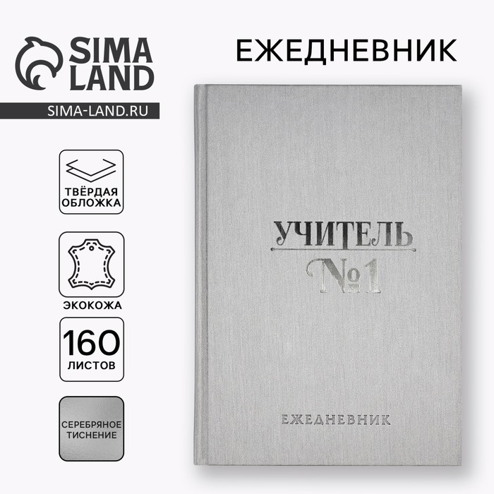 Ежедневник &laquo;Учителю: Учитель всегда прав&raquo; А5, 160 л, твёрдая обложка, кожзам